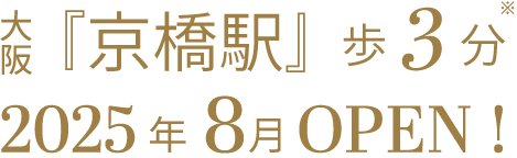 『京橋』駅歩3分 2025年8月OPEN!